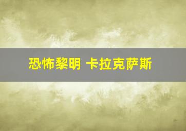 恐怖黎明 卡拉克萨斯